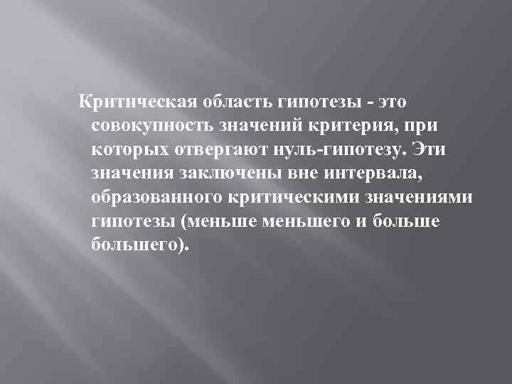 Критическая область гипотезы - это совокупность значений критерия, при которых отвергают нуль-гипотезу. Эти значения
