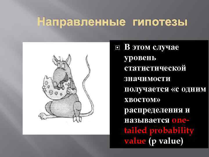 Направленные гипотезы В этом случае уровень статистической значимости получается «с одним хвостом» распределения и