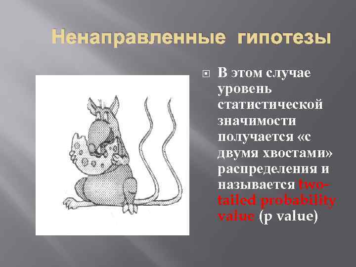 Ненаправленные гипотезы В этом случае уровень статистической значимости получается «с двумя хвостами» распределения и