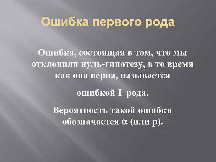Ошибка первого рода Ошибка, состоящая в том, что мы отклонили нуль-гипотезу, в то время