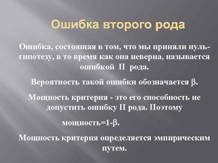Ошибка второго рода Ошибка, состоящая в том, что мы приняли нульгипотезу, в то время