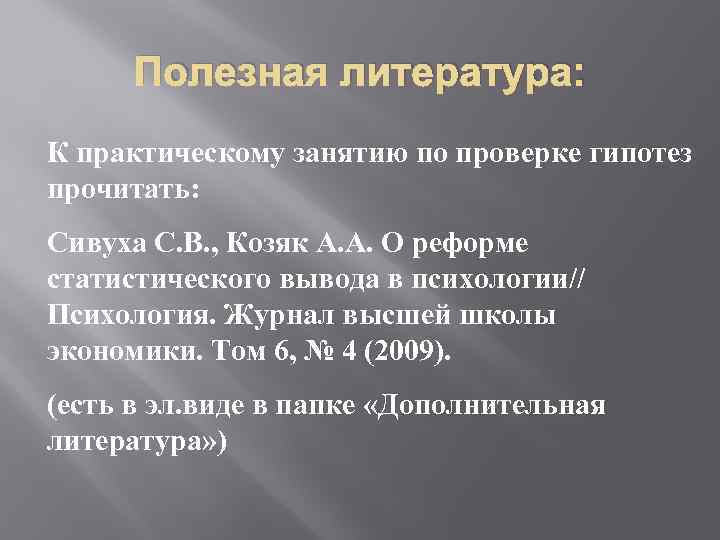 Полезная литература: К практическому занятию по проверке гипотез прочитать: Сивуха С. В. , Козяк