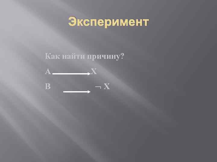 Эксперимент Как найти причину? А В Х Х 