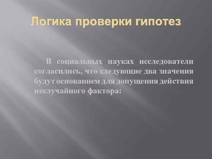 Логика проверки гипотез В социальных науках исследователи согласились, что следующие два значения будут основанием