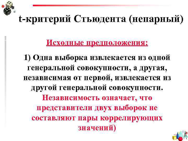 t-критерий Стьюдента (непарный) Исходные предположения: 1) Одна выборка извлекается из одной генеральной совокупности, а