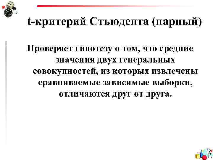 t-критерий Стьюдента (парный) Проверяет гипотезу о том, что средние значения двух генеральных совокупностей, из