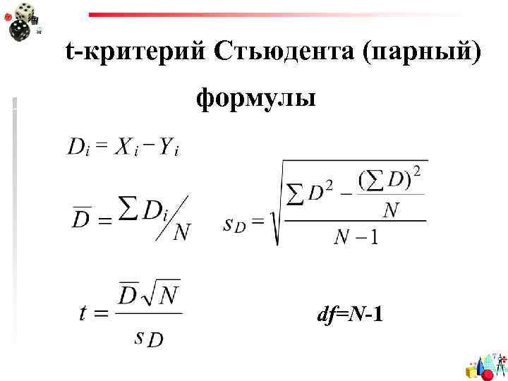 t-критерий Стьюдента (парный) формулы df=N-1 