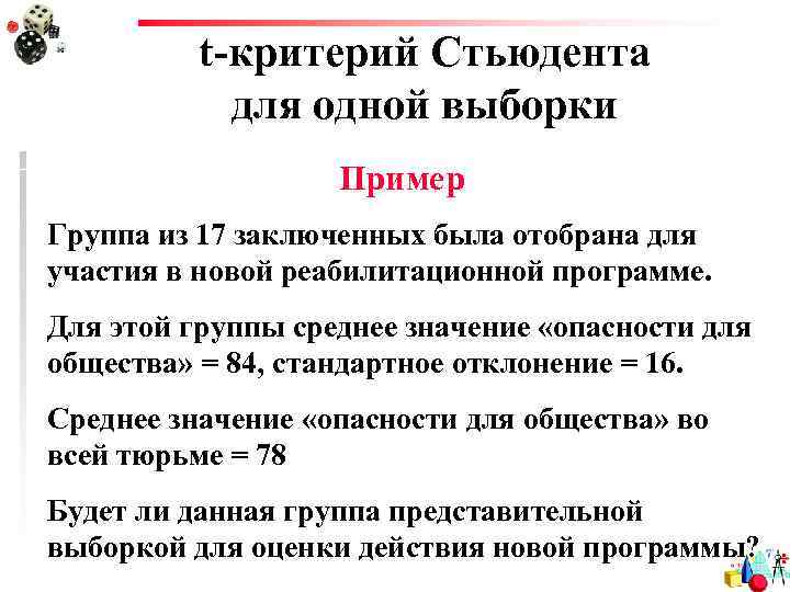 t-критерий Стьюдента для одной выборки Пример Группа из 17 заключенных была отобрана для участия