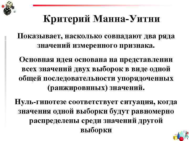 Критерий Манна-Уитни Показывает, насколько совпадают два ряда значений измеренного признака. Основная идея основана на