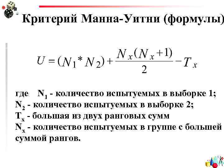 Критерий Манна-Уитни (формулы) где N 1 - количество испытуемых в выборке 1; N 2