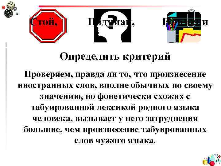 Стой, Подумай, Примени Определить критерий Проверяем, правда ли то, что произнесение иностранных слов, вполне