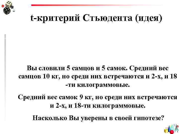 t-критерий Стьюдента (идея) Вы словили 5 самцов и 5 самок. Средний вес самцов 10