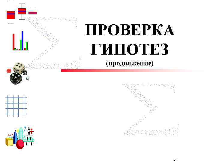 ПРОВЕРКА ГИПОТЕЗ (продолжение) Trisha Klass Illinois State University 