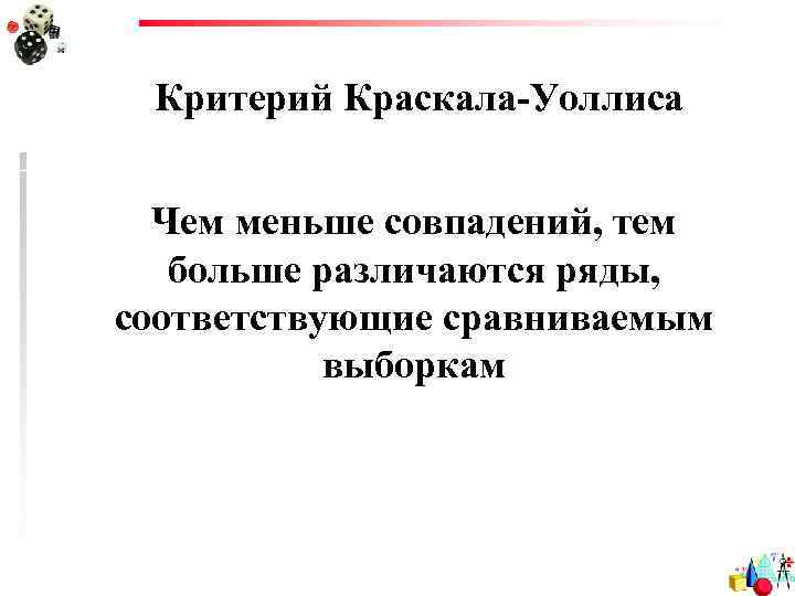 Критерий Краскала-Уоллиса Чем меньше совпадений, тем больше различаются ряды, соответствующие сравниваемым выборкам 