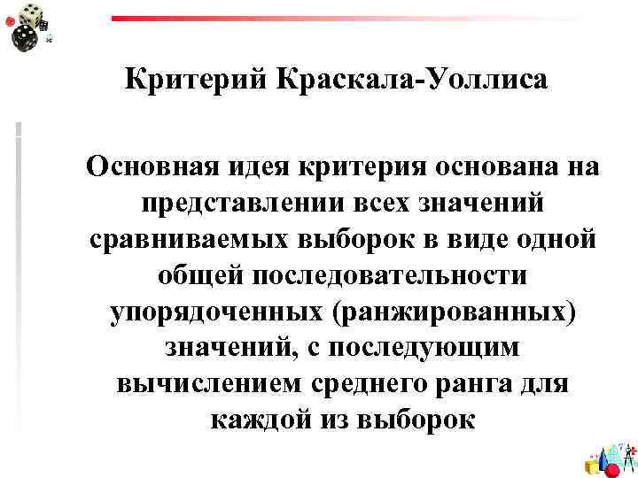 Критерий Краскала-Уоллиса Основная идея критерия основана на представлении всех значений сравниваемых выборок в виде