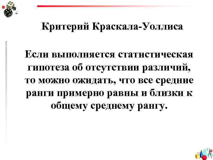 Критерий Краскала-Уоллиса Если выполняется статистическая гипотеза об отсутствии различий, то можно ожидать, что все