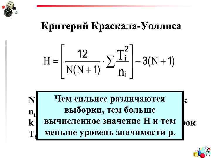 Критерий Краскала-Уоллиса Чем сильнее различаются N – общая численность всех выборок выборки, тем больше