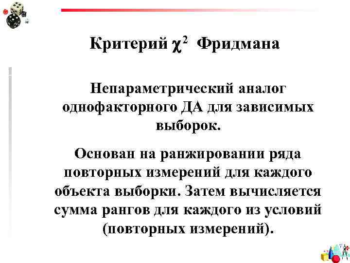 Критерий 2 Фридмана Непараметрический аналог однофакторного ДА для зависимых выборок. Основан на ранжировании ряда