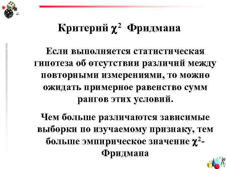 Критерий 2 Фридмана Если выполняется статистическая гипотеза об отсутствии различий между повторными измерениями, то