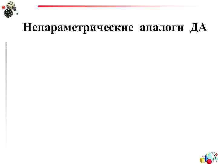 Непараметрические аналоги ДА 