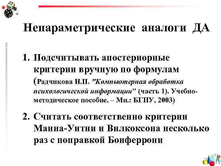 Непараметрические аналоги ДА 1. Подсчитывать апостериорные критерии вручную по формулам (Радчикова Н. П. 