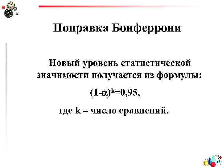 Поправка Бонферрони Новый уровень статистической значимости получается из формулы: (1 - )k=0, 95, где