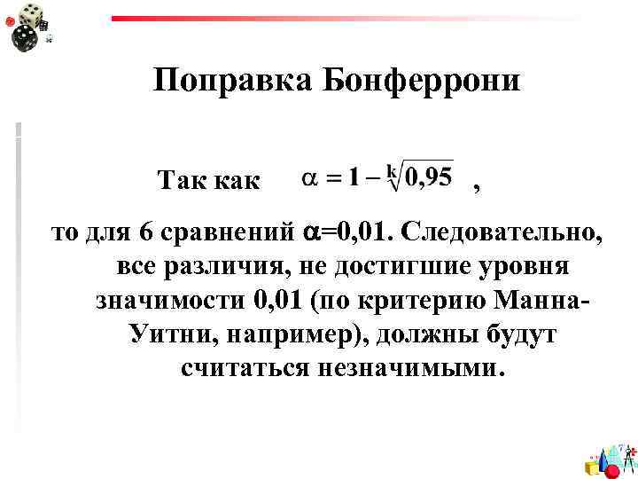 Поправка Бонферрони Так как , то для 6 сравнений =0, 01. Следовательно, все различия,