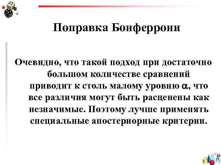 Поправка Бонферрони Очевидно, что такой подход при достаточно большом количестве сравнений приводит к столь