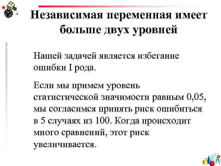 Независимая переменная имеет больше двух уровней Нашей задачей является избегание ошибки I рода. Если