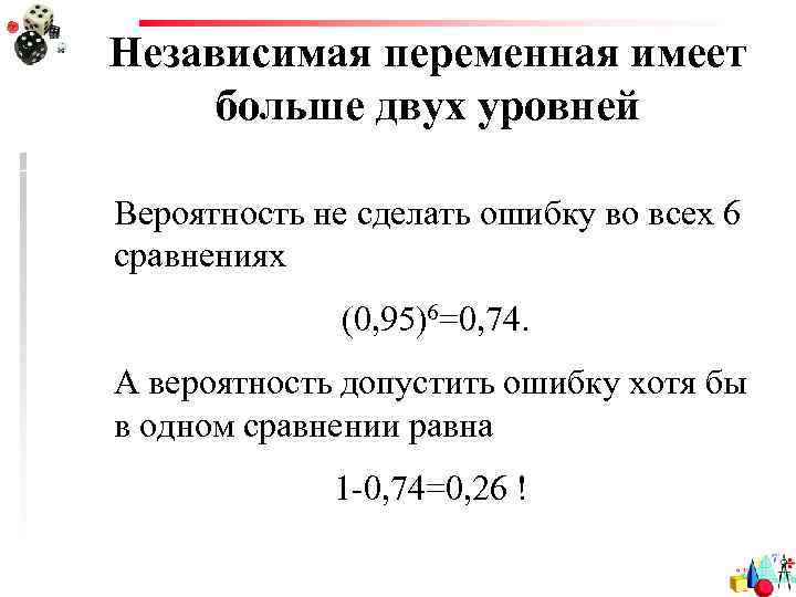 Независимая переменная имеет больше двух уровней Вероятность не сделать ошибку во всех 6 сравнениях