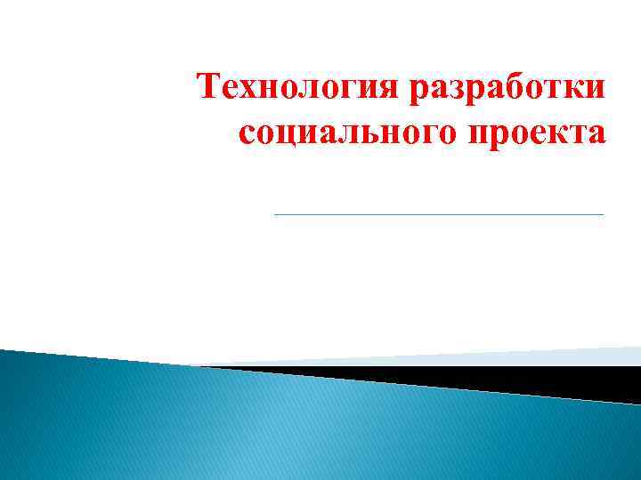 Технология разработки социального проекта 