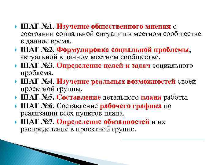  ШАГ № 1. Изучение общественного мнения о состоянии социальной ситуации в местном сообществе