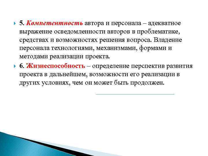  5. Компетентность автора и персонала – адекватное выражение осведомленности авторов в проблематике, средствах