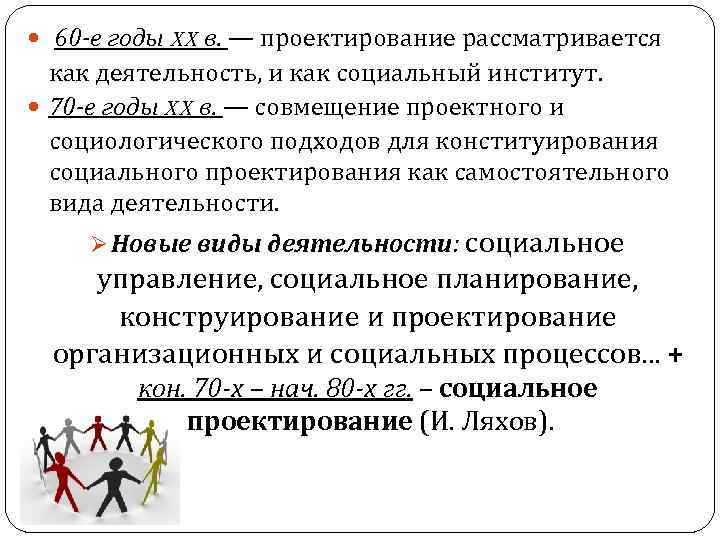  60 -е годы XX в. — проектирование рассматривается как деятельность, и как социальный