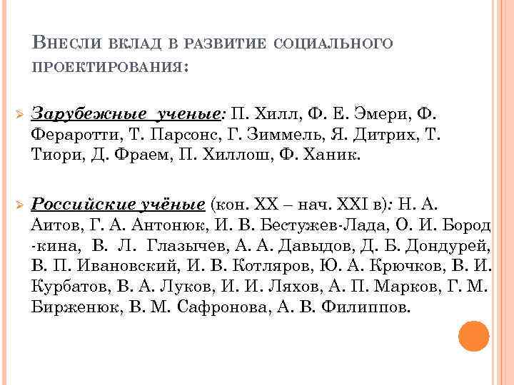 ВНЕСЛИ ВКЛАД В РАЗВИТИЕ СОЦИАЛЬНОГО ПРОЕКТИРОВАНИЯ: Ø Зарубежные ученые: П. Хилл, Ф. Е. Эмери,