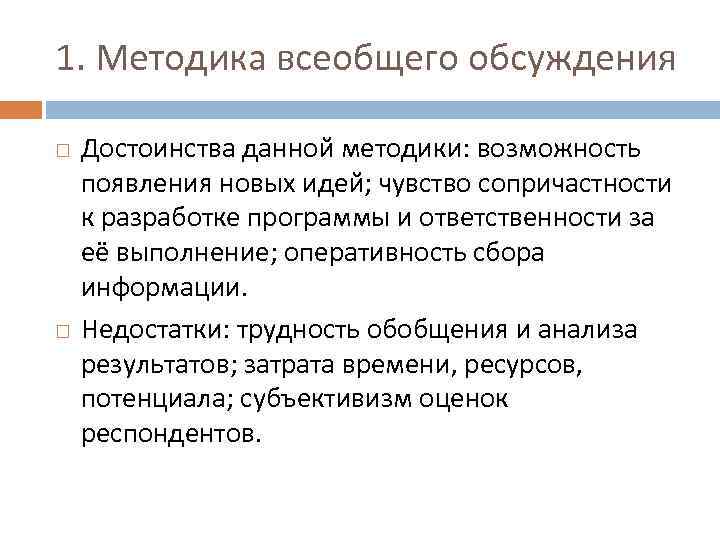 1. Методика всеобщего обсуждения Достоинства данной методики: возможность появления новых идей; чувство сопричастности к