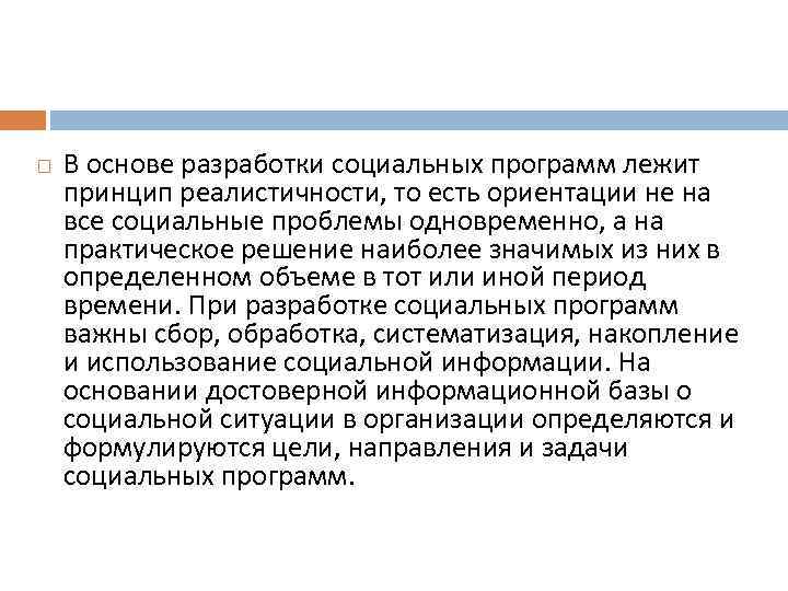  В основе разработки социальных программ лежит принцип реалистичности, то есть ориентации не на