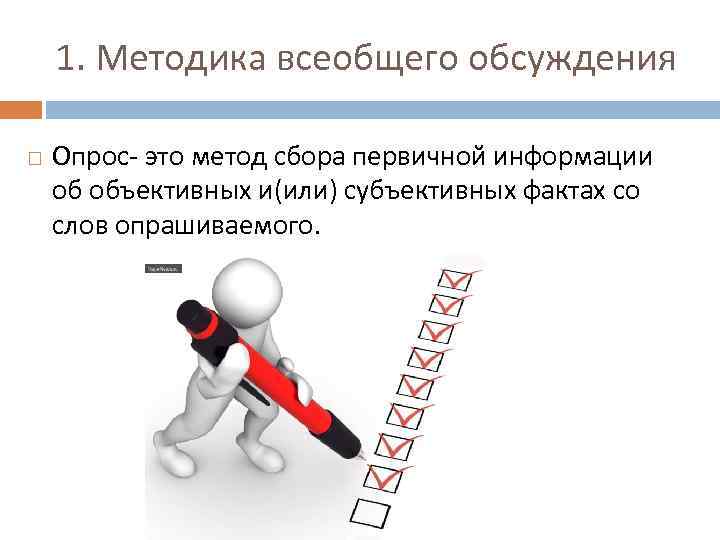 1. Методика всеобщего обсуждения Опрос- это метод сбора первичной информации об объективных и(или) субъективных