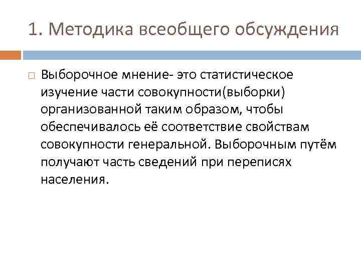 1. Методика всеобщего обсуждения Выборочное мнение- это статистическое изучение части совокупности(выборки) организованной таким образом,