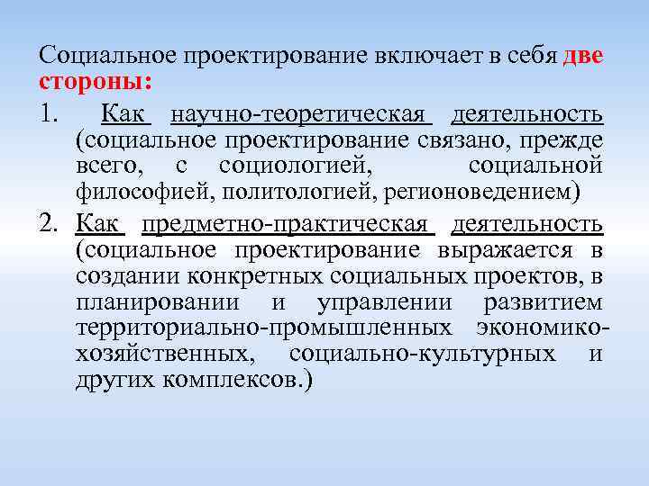 Социальное проектирование включает в себя две стороны: 1. Как научно-теоретическая деятельность (социальное проектирование связано,