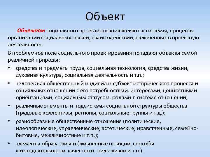 Объектом социального проектирования являются системы, процессы организации социальных связей, взаимодействий, включенных в проектную деятельность.