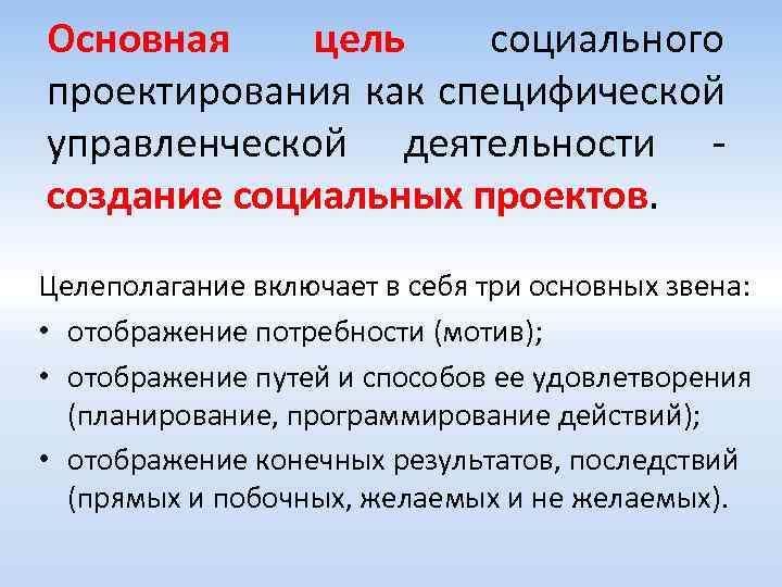 Основная цель социального проектирования как специфической управленческой деятельности создание социальных проектов. Целеполагание включает в