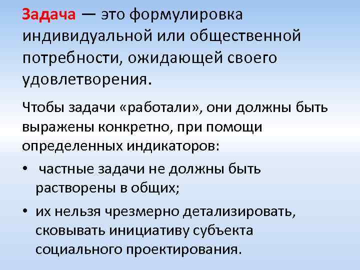 Задача — это формулировка индивидуальной или общественной потребности, ожидающей своего удовлетворения. Чтобы задачи «работали»