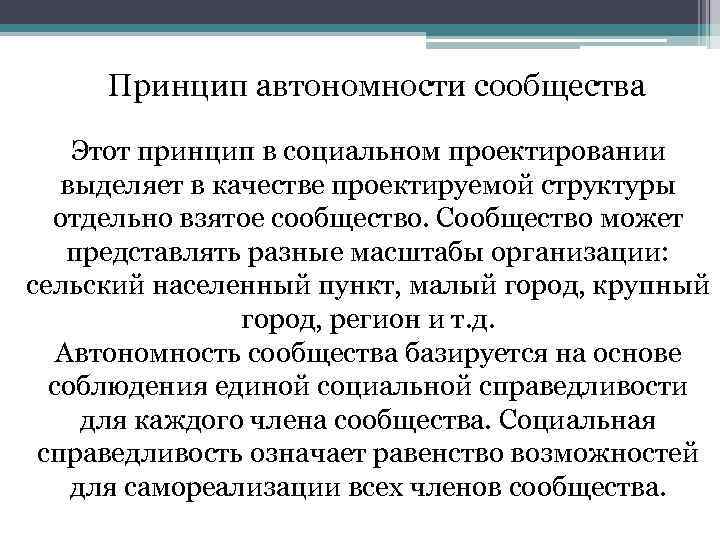 Принцип автономности сообщества Этот принцип в социальном проектировании выделяет в качестве проектируемой структуры отдельно