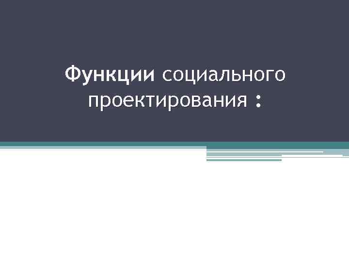 Функции социального проектирования : 
