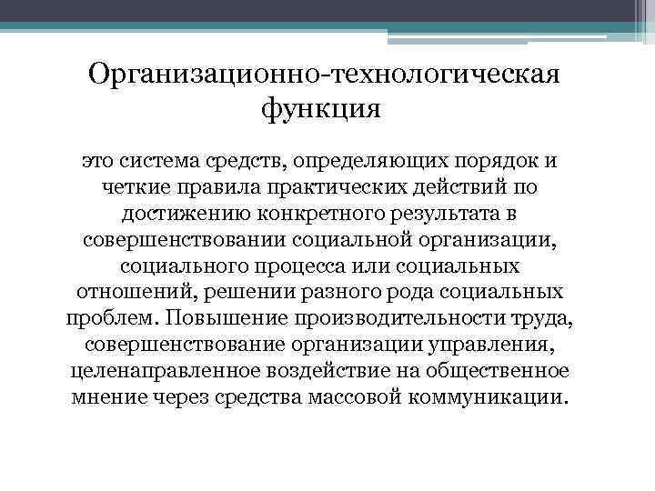 Организационно-технологическая функция это система средств, определяющих порядок и четкие правила практических действий по достижению