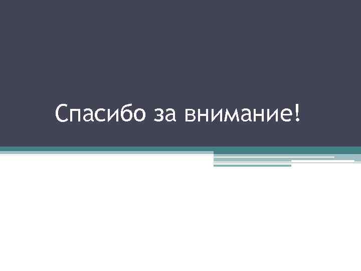 Спасибо за внимание! 