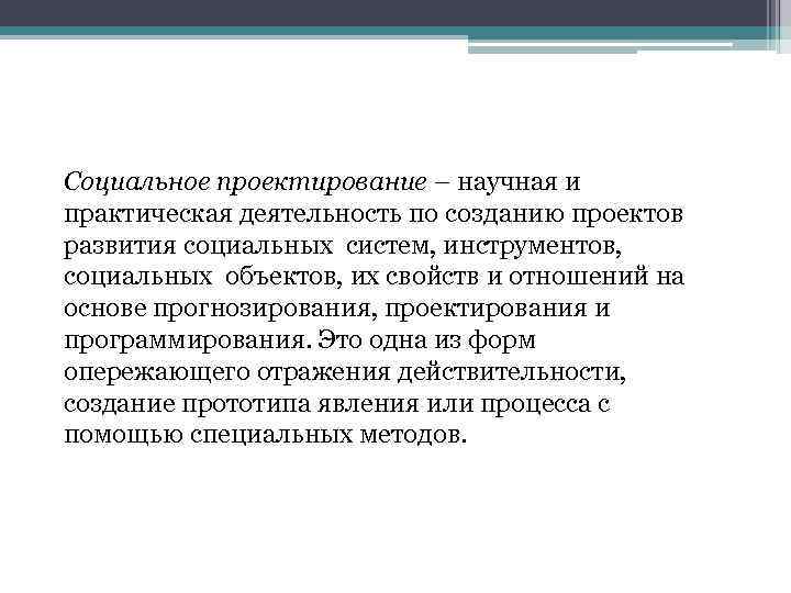 Социальное проектирование – научная и практическая деятельность по созданию проектов развития социальных систем, инструментов,