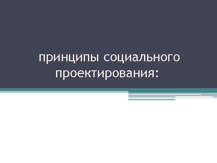  принципы социального проектирования: 