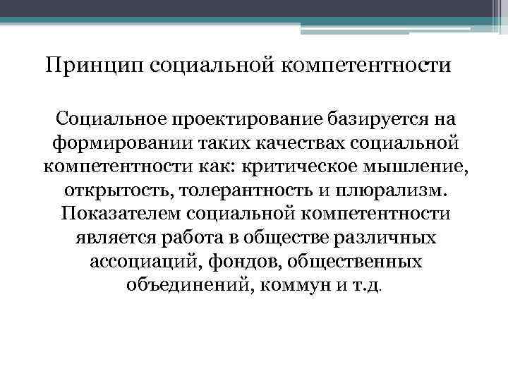 Принцип социальной компетентности Социальное проектирование базируется на формировании таких качествах социальной компетентности как: критическое